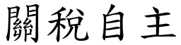 關稅自主 (楷體矢量字庫)