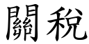 关税 (楷体矢量字库)