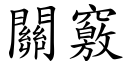 关窍 (楷体矢量字库)