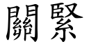 关紧 (楷体矢量字库)