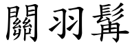 关羽髯 (楷体矢量字库)