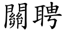 关聘 (楷体矢量字库)