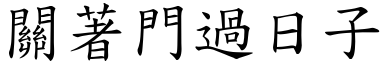 關著門過日子 (楷體矢量字庫)