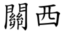 關西 (楷體矢量字庫)