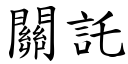 关託 (楷体矢量字库)