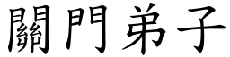 關門弟子 (楷體矢量字庫)