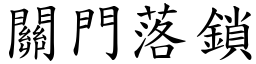 关门落锁 (楷体矢量字库)