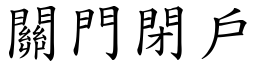 關門閉戶 (楷體矢量字庫)