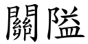 关隘 (楷体矢量字库)