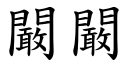 闞闞 (楷體矢量字庫)