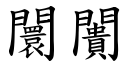 闤闠 (楷体矢量字库)