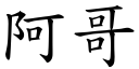 阿哥 (楷體矢量字庫)