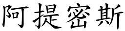 阿提密斯 (楷体矢量字库)