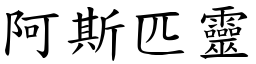 阿斯匹灵 (楷体矢量字库)