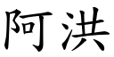 阿洪 (楷體矢量字庫)