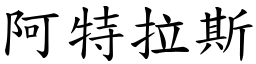 阿特拉斯 (楷體矢量字庫)