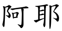 阿耶 (楷體矢量字庫)