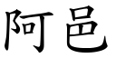 阿邑 (楷体矢量字库)