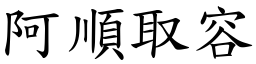 阿顺取容 (楷体矢量字库)