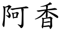 阿香 (楷體矢量字庫)