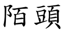 陌頭 (楷體矢量字庫)