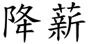 降薪 (楷體矢量字庫)