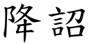 降詔 (楷体矢量字库)