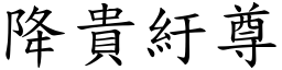 降贵紆尊 (楷体矢量字库)