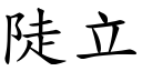 陡立 (楷体矢量字库)