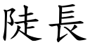 陡長 (楷體矢量字庫)