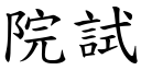 院试 (楷体矢量字库)