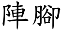 阵脚 (楷体矢量字库)