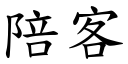 陪客 (楷體矢量字庫)