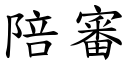 陪審 (楷體矢量字庫)