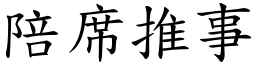 陪席推事 (楷体矢量字库)