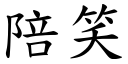 陪笑 (楷体矢量字库)