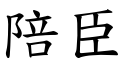 陪臣 (楷体矢量字库)