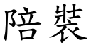 陪裝 (楷體矢量字庫)