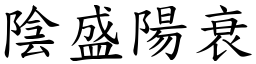 阴盛阳衰 (楷体矢量字库)