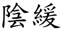 阴缓 (楷体矢量字库)