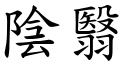 阴翳 (楷体矢量字库)