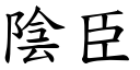 陰臣 (楷體矢量字庫)