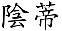 阴蒂 (楷体矢量字库)