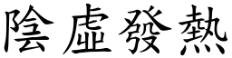 陰虛發熱 (楷體矢量字庫)