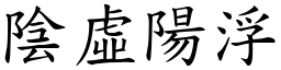 陰虛陽浮 (楷體矢量字庫)