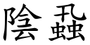 陰蝨 (楷體矢量字庫)