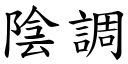 阴调 (楷体矢量字库)