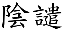 陰譴 (楷體矢量字庫)