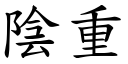 阴重 (楷体矢量字库)