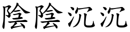 阴阴沉沉 (楷体矢量字库)